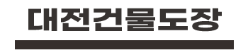 대전건물도장