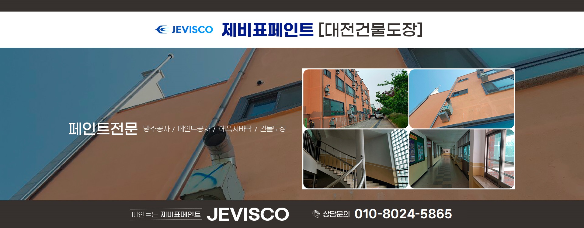 대전페인트방수공사 PC 비주얼 0