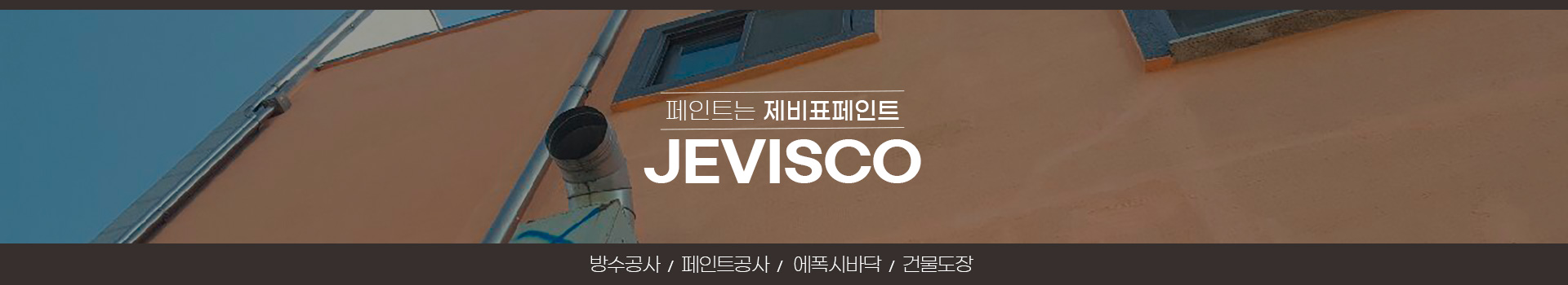 대전페인트방수공사 PC 비주얼 0